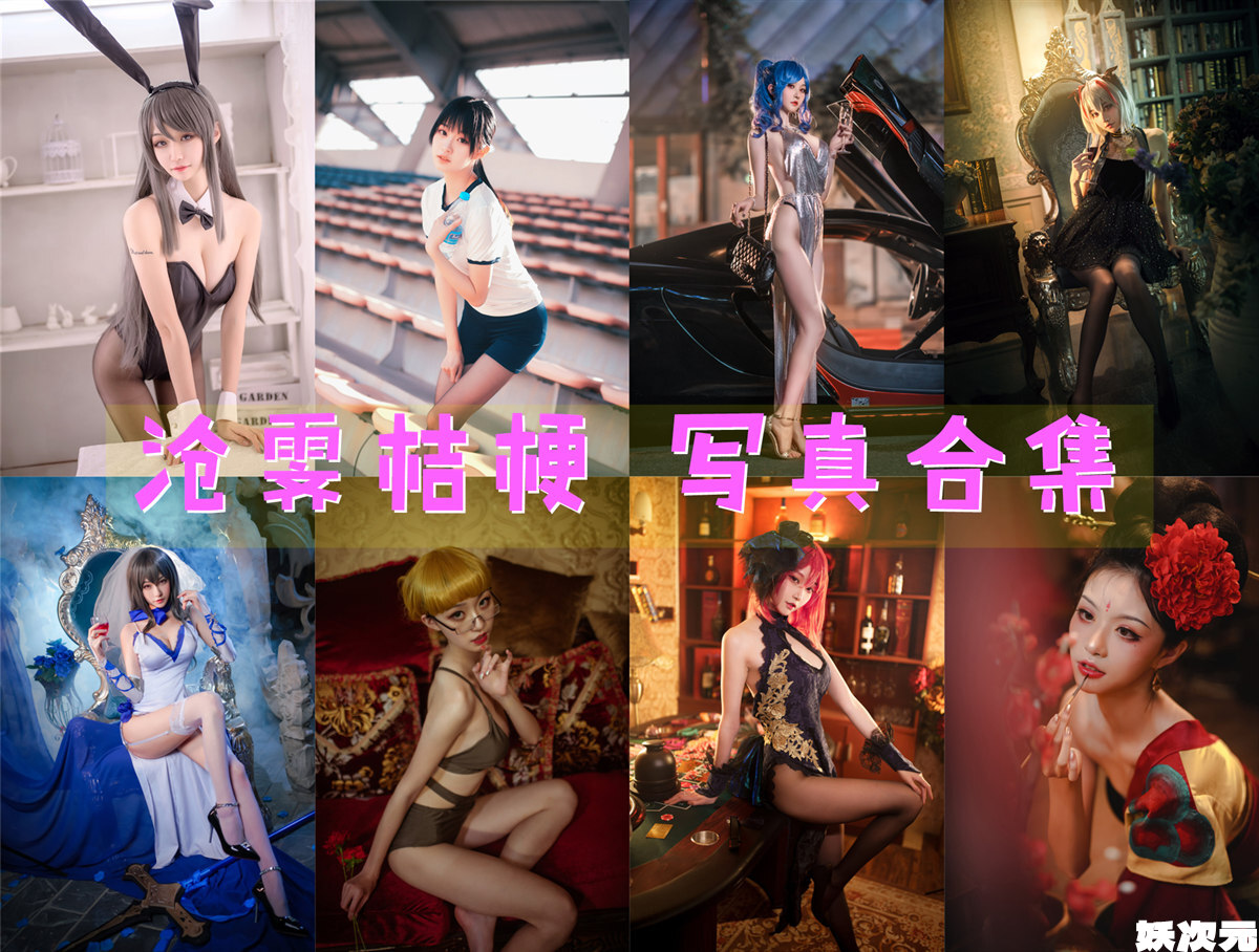 沧霁桔梗 COS写真合集[12套][持续更新]