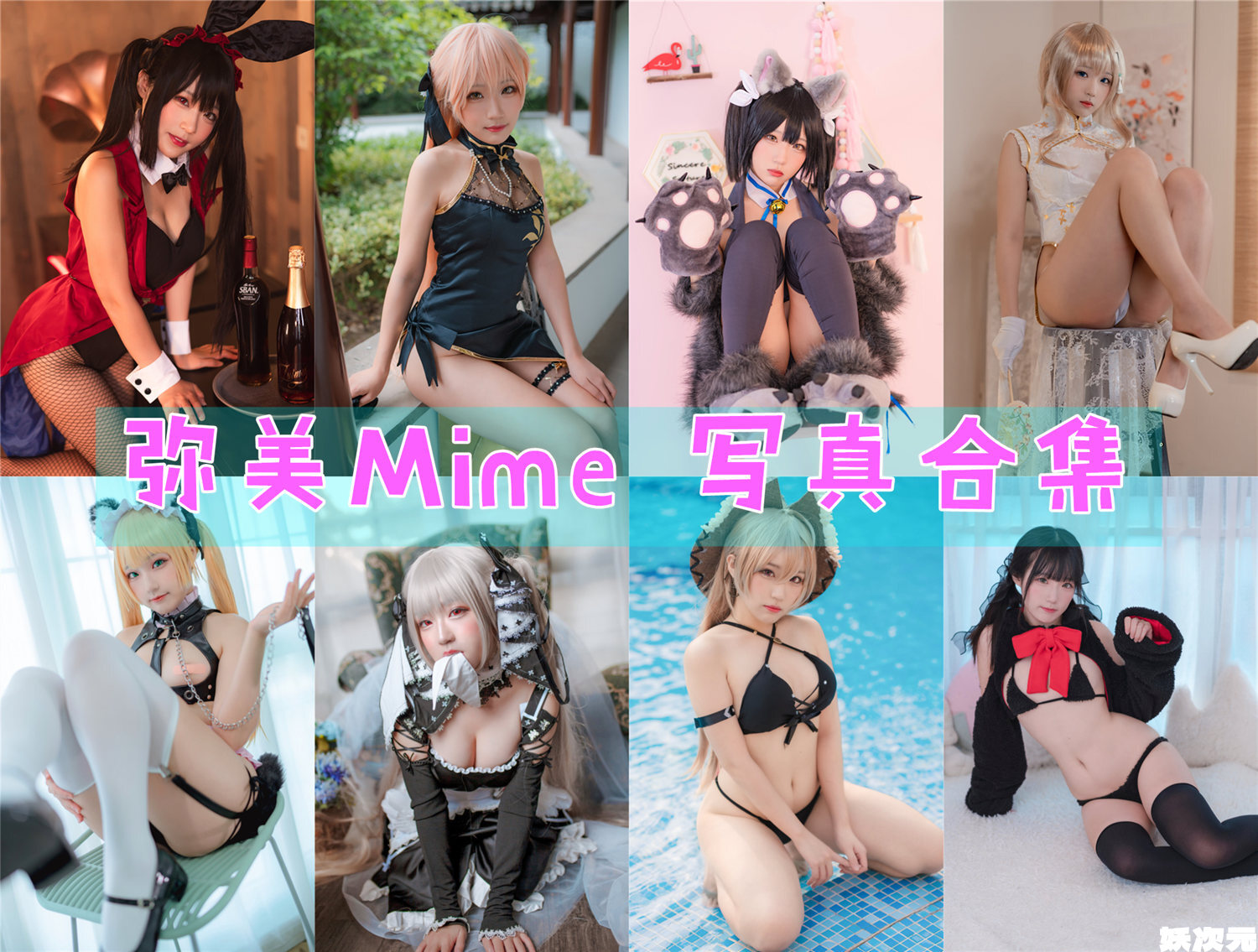 弥美Mime COS写真合集[37套][持续更新]