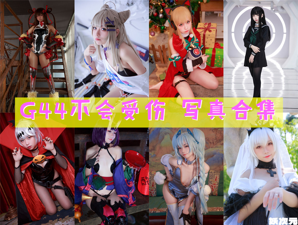 G44不会受伤 写真合集[148套][持续更新]