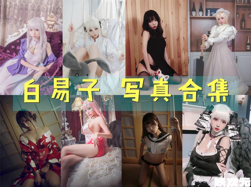 白易子 写真合集 [31套][持续更新]