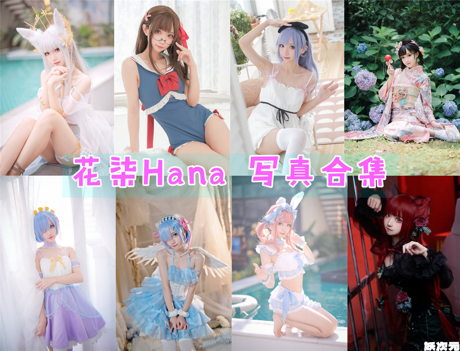 花柒Hana 写真合集[41套][持续更新]
