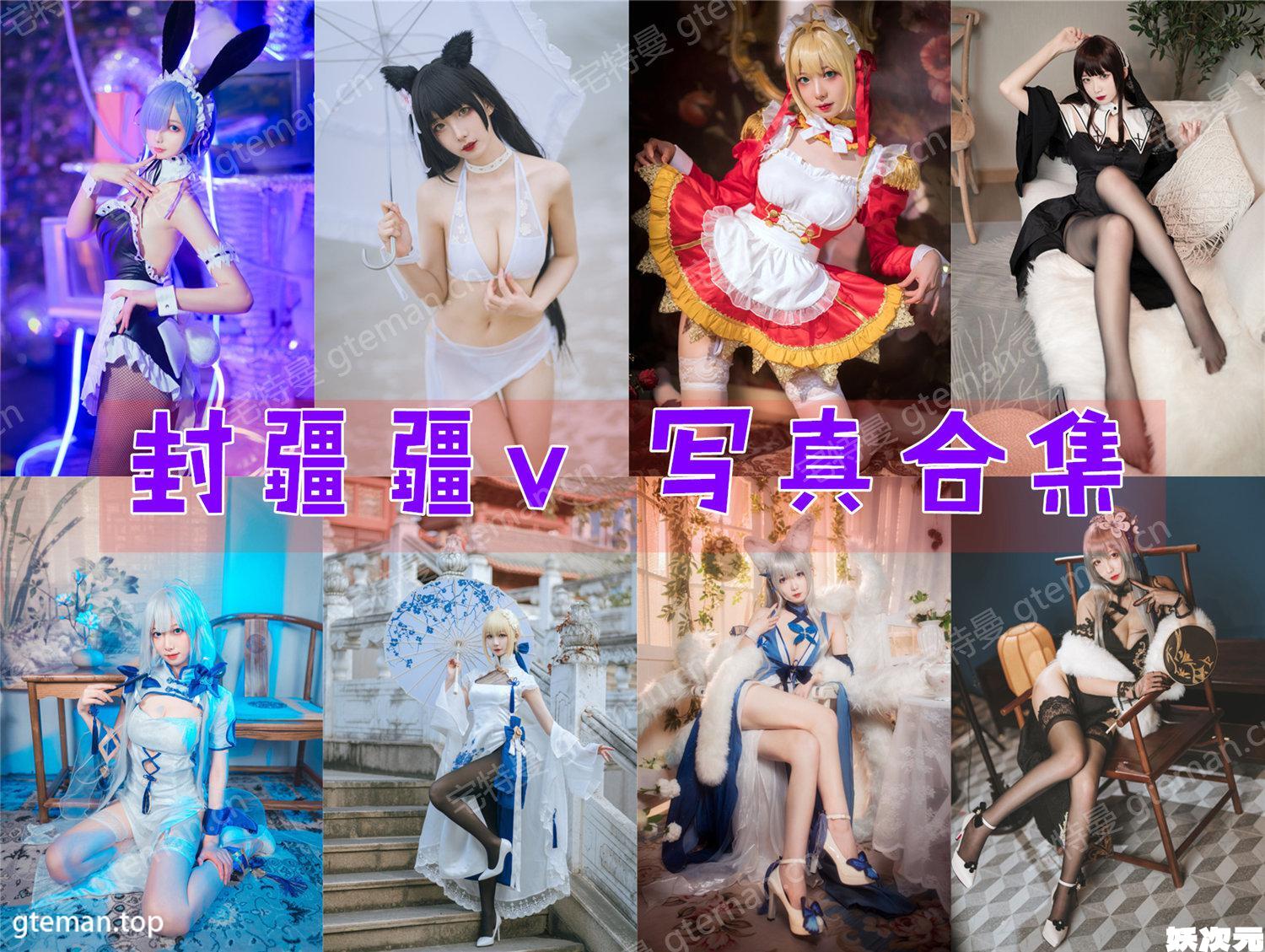 封疆疆v COS作品合集[75套][持续更新]