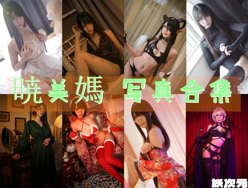 曉美媽(晓美妈) 写真合集[36套][持续更新]