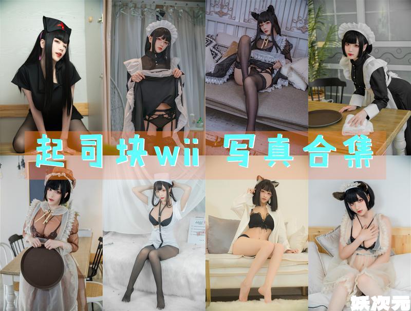 起司块wii 写真合集[39套] [持续更新]