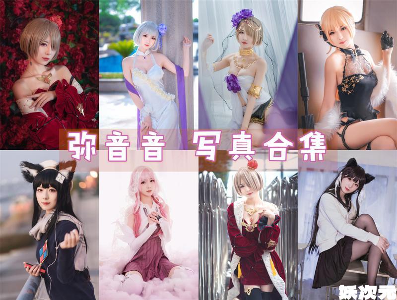 弥音音 写真合集 [40套][持续更新]