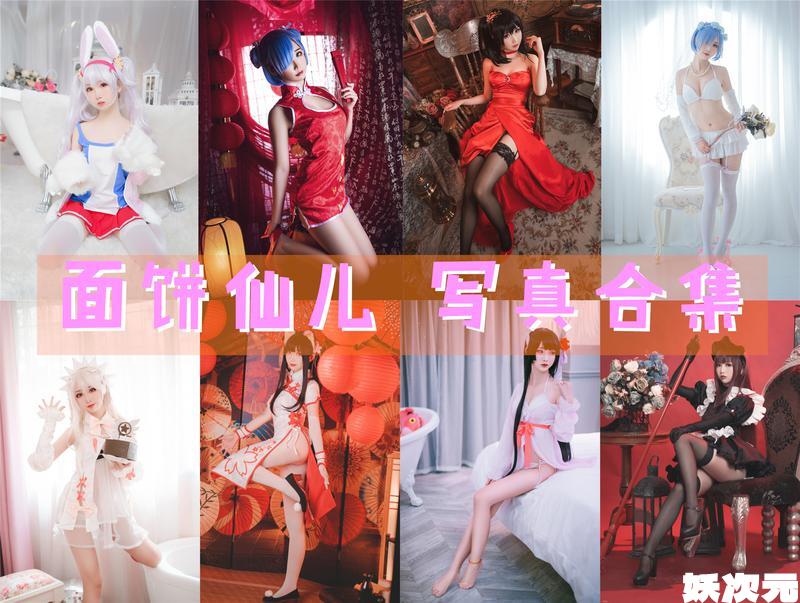 面饼仙儿 写真合集[148套][持续更新]