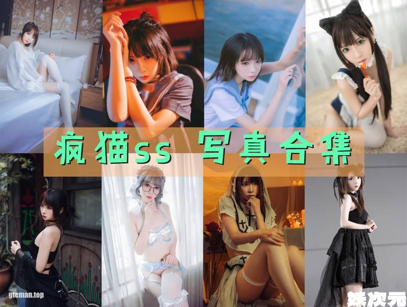 疯猫ss 写真合集[178套][持续更新]