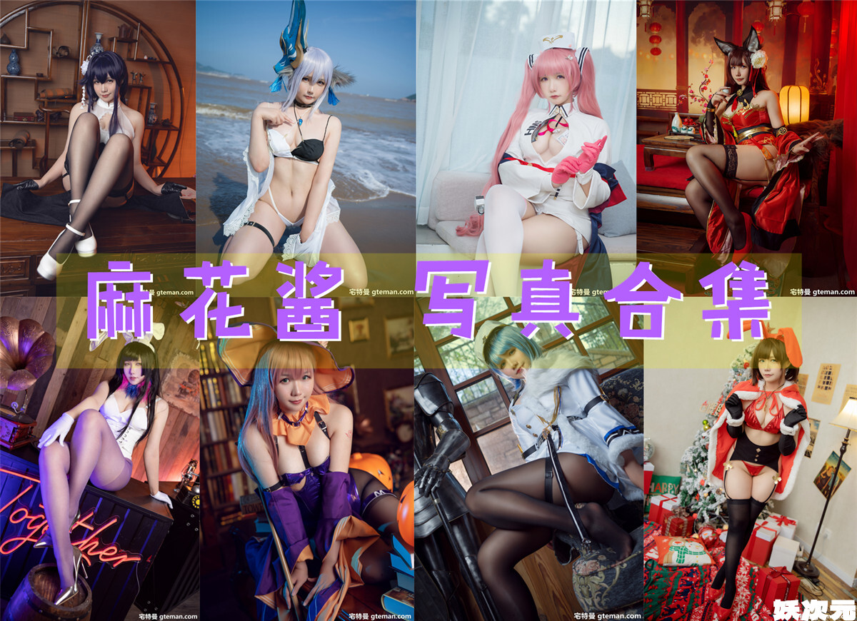 麻花酱 写真合集[107套][持续更新]