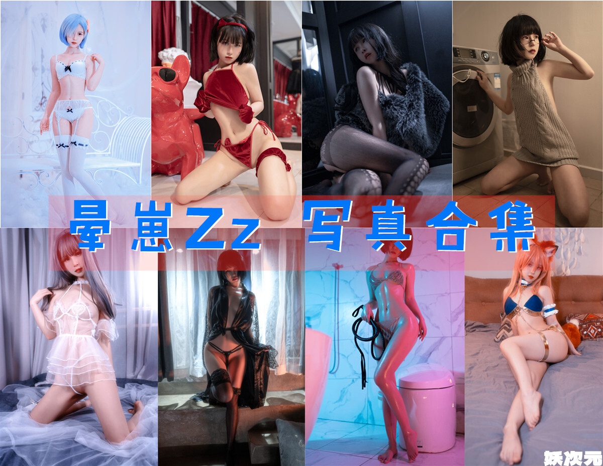 晕崽Zz 写真合集[23套][持续更新]