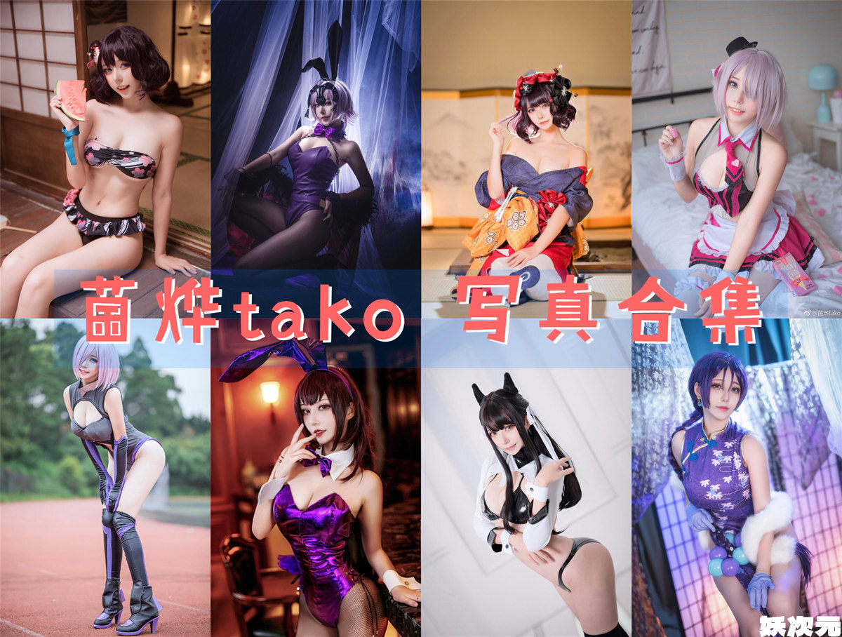 菌烨tako COS写真合集[38套][持续更新]