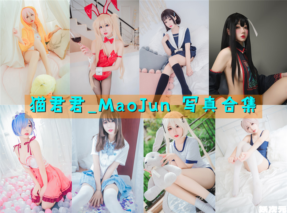 猫君君_MaoJun 写真合集[26套][持续更新]