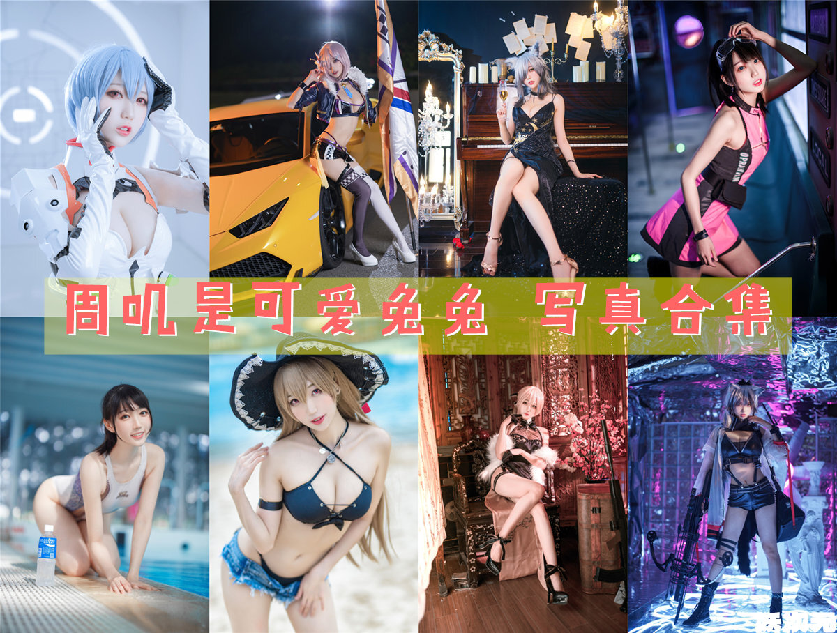 周叽是可爱兔兔 写真合集[39套][持续更新]