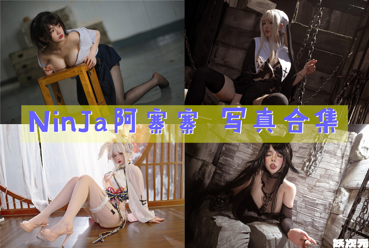NinJa阿寨寨 写真合集[17套图包][持续更新]