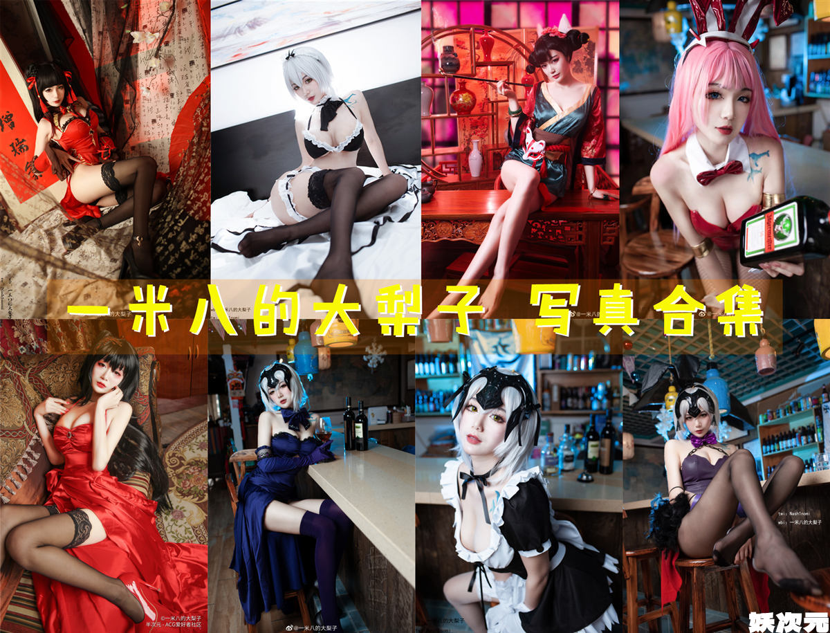 一米八的大梨子 写真合集[25套][持续更新]