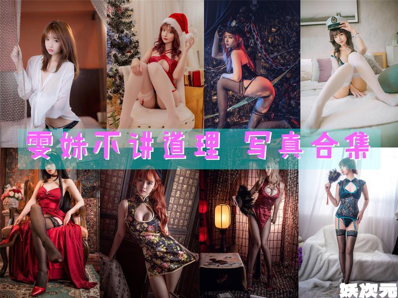 雯妹不讲道理 写真合集[127套][持续更新]