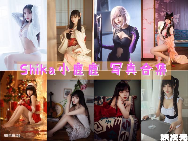 Shika小鹿鹿 写真合集[130套][持续更新]