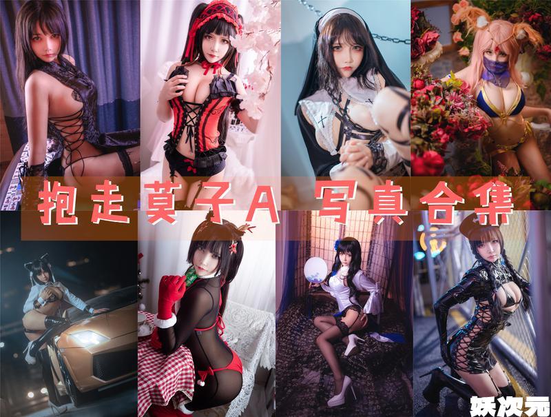 抱走莫子A 写真合集[67套] [持续更新]