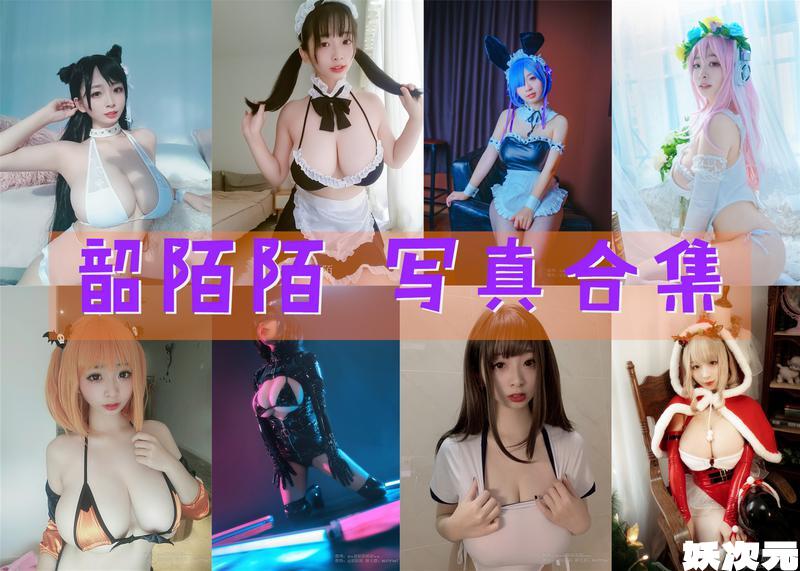 韶陌陌 写真合集[25套][持续更新]