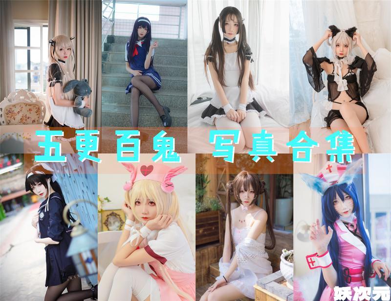 五更百鬼 写真合集[32套][持续更新]