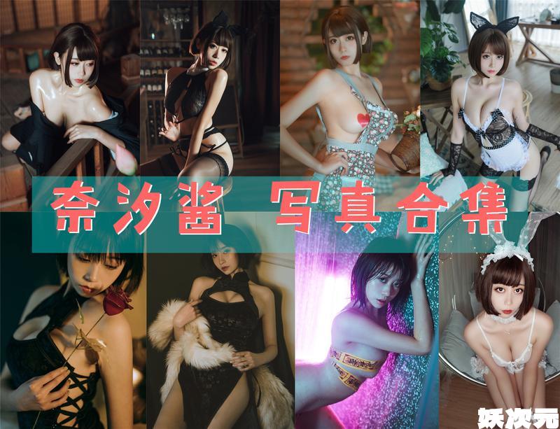 奈汐酱nice 写真合集 [95套][持续更新]