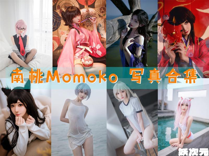 南桃Momoko 写真合集[87套][持续更新]