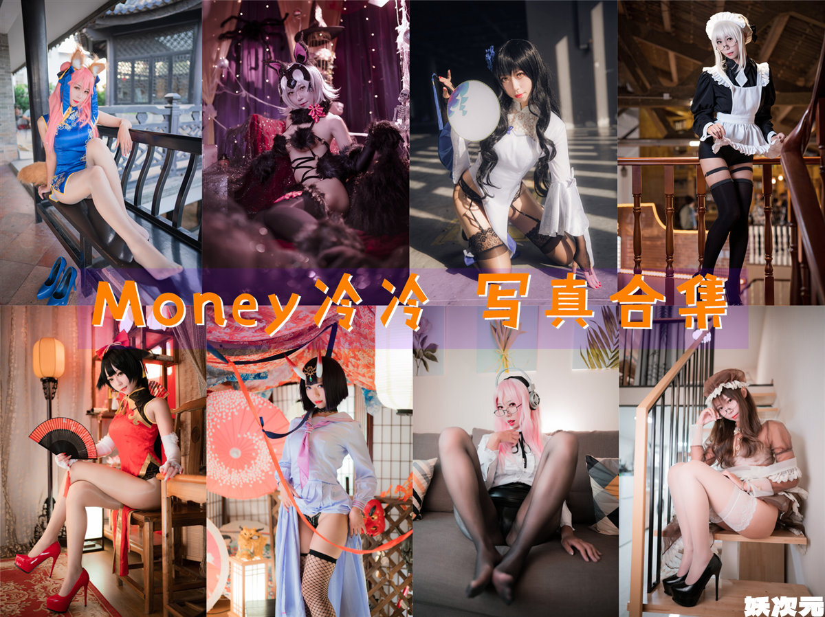 Money冷冷 COS写真合集[45套][持续更新]