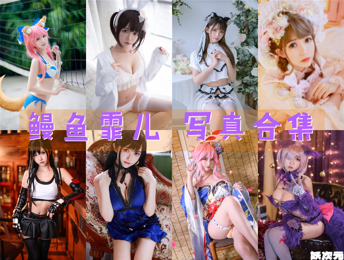 鳗鱼霏儿 写真合集[94套][持续更新]