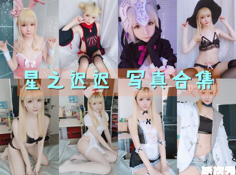 星之迟迟 写真合集[273套] [持续更新]