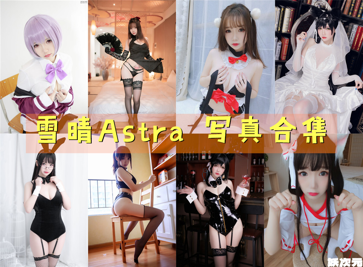 雪晴Astra(雪晴嘟嘟)写真合集[89套][持续更新]