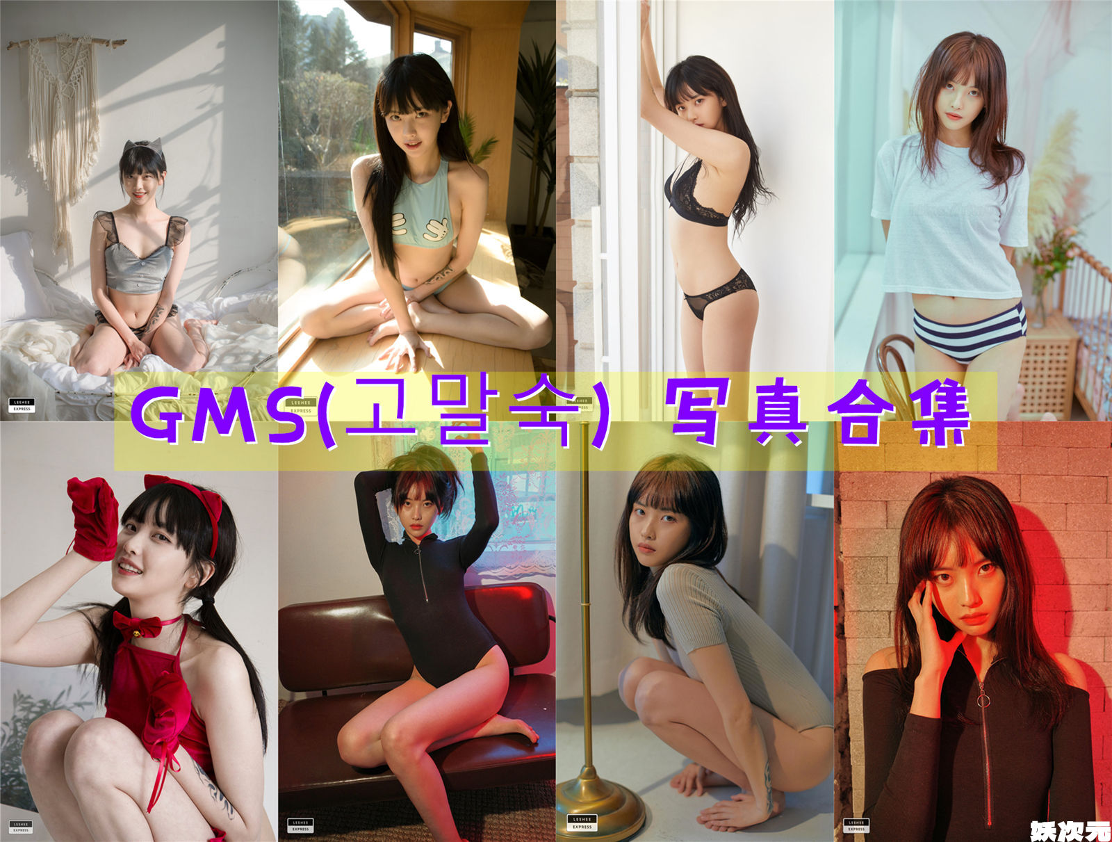 GMS(고말숙) 写真合集[20套][持续更新]