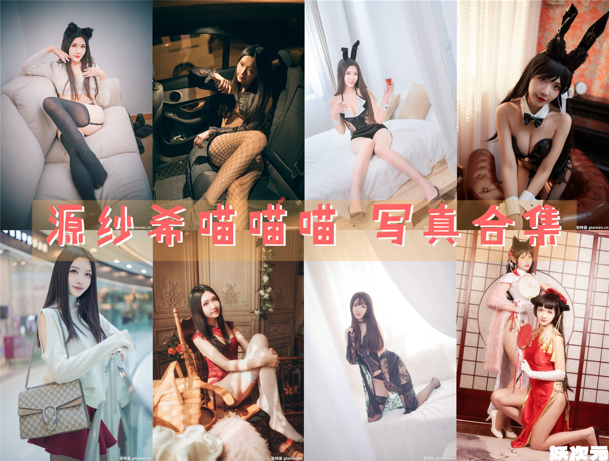 源纱希喵喵喵 写真合集[29套][持续更新]