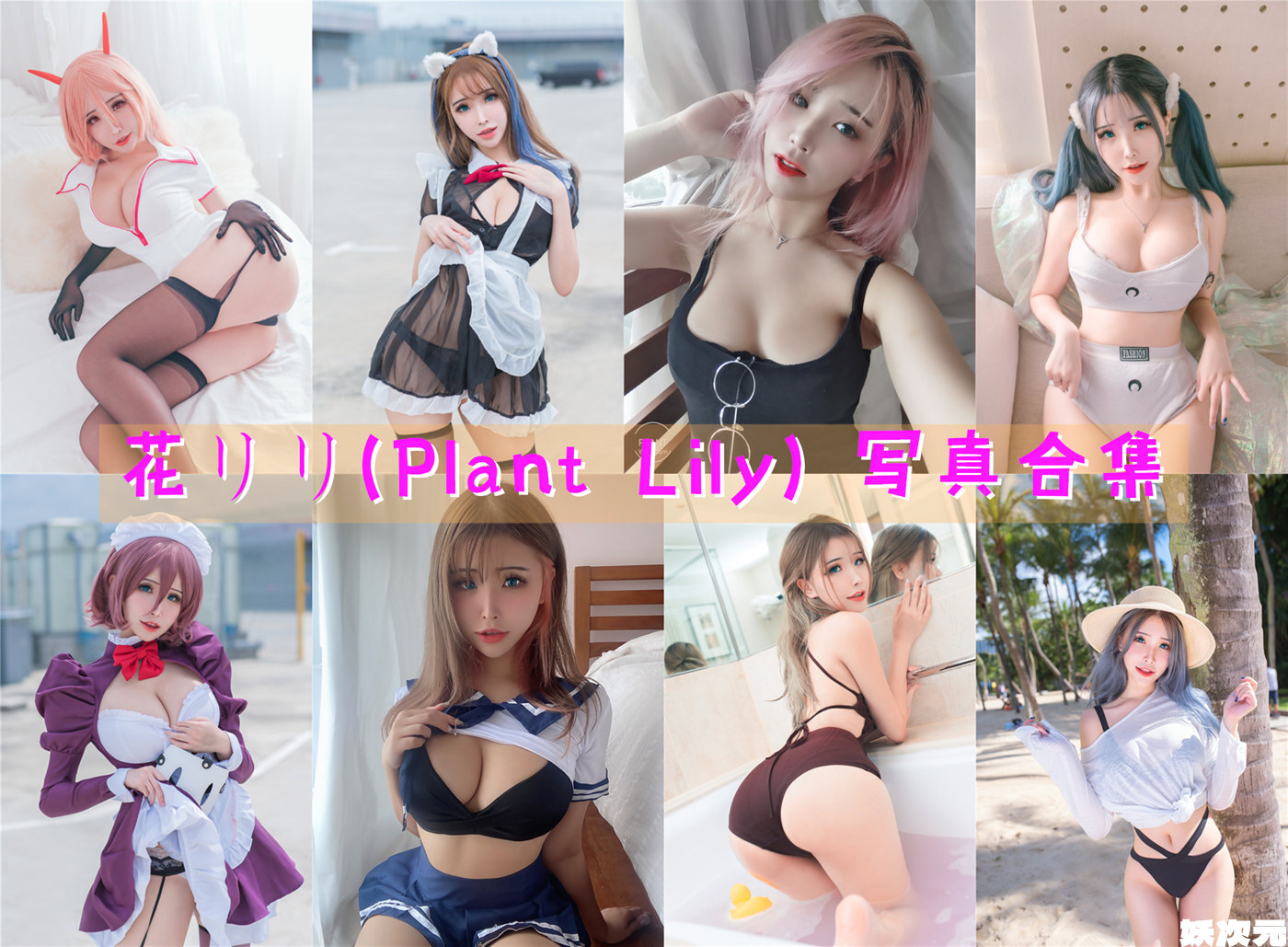 花リリ(Plant Lily) 写真合集 [23套][持续更新]