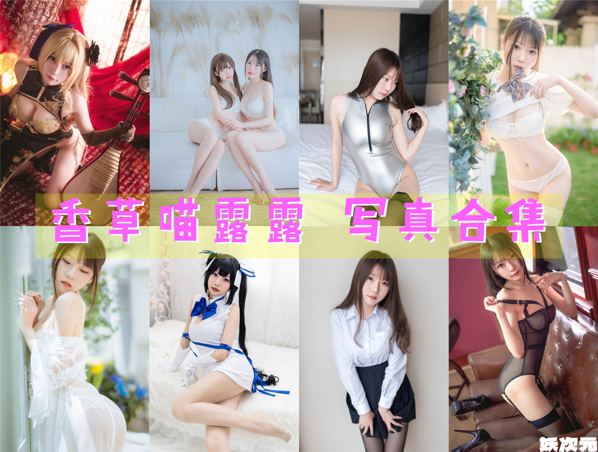 香草喵露露 写真合集[65套][持续更新]