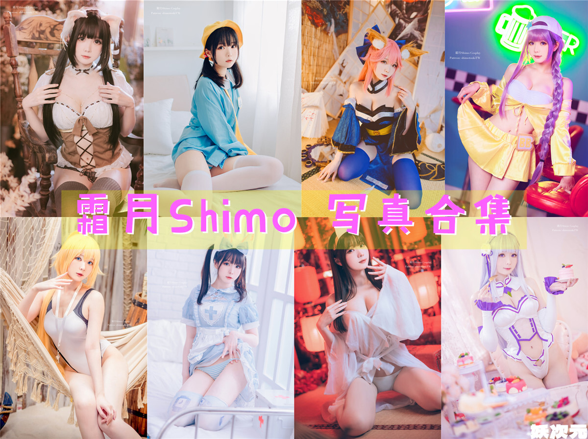 台湾Coser:霜月Shimo 写真合集[111套][持续更新]