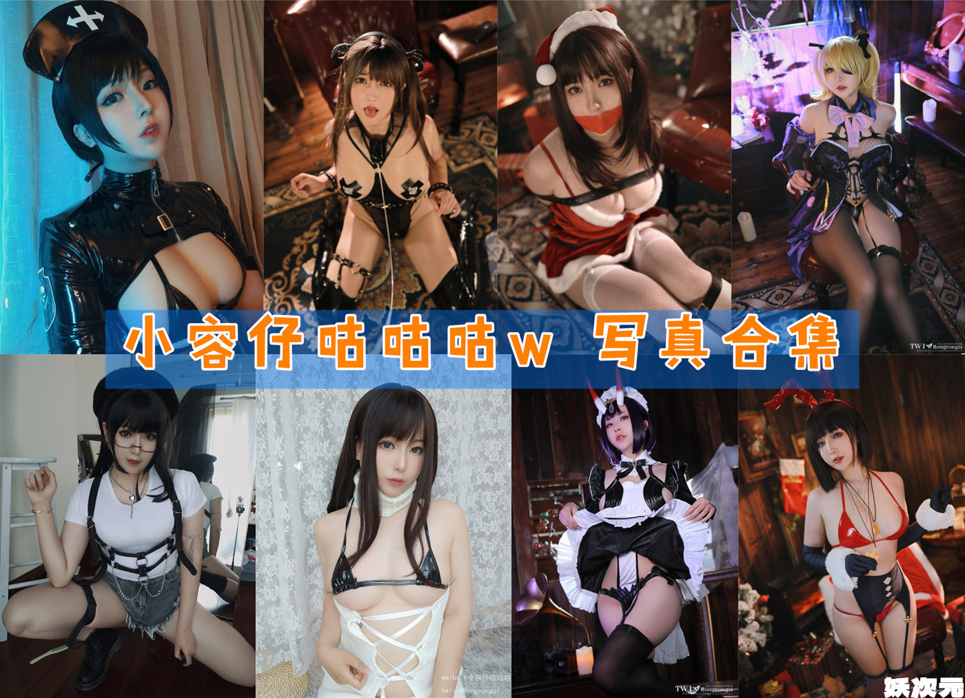 小容仔咕咕咕w 写真合集[32套][持续更新]