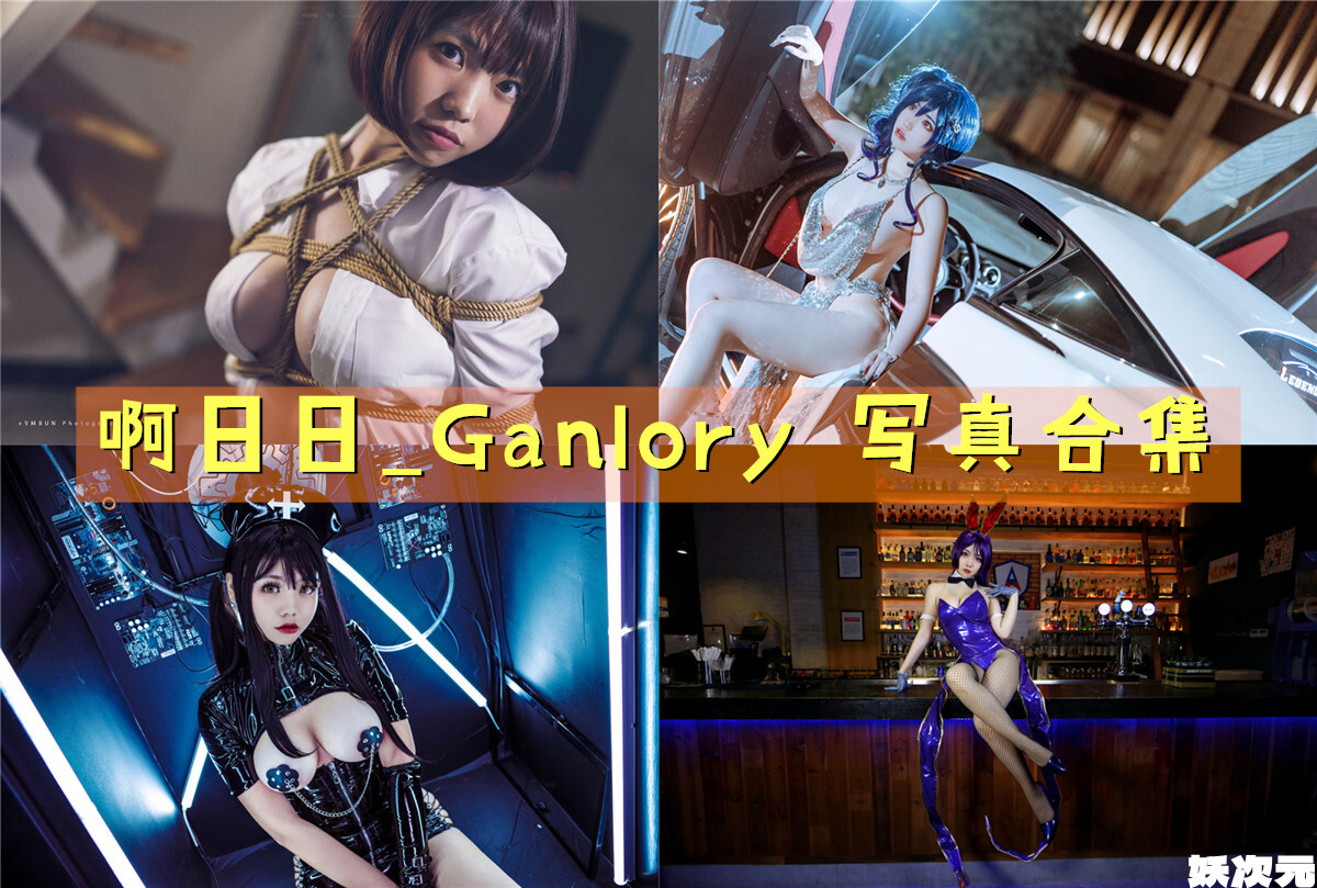 啊日日_Ganlory 写真合集[20套][持续更新]