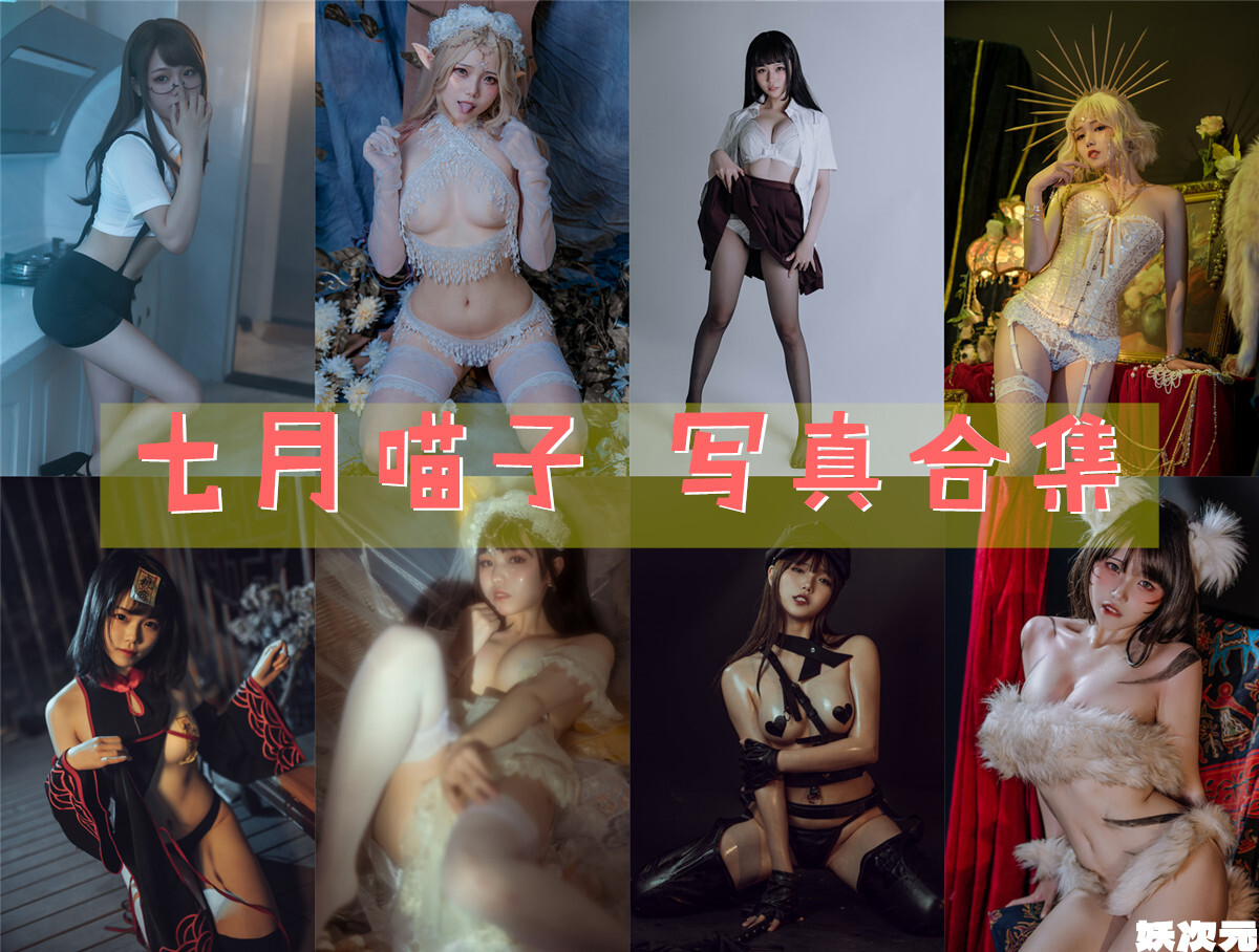 七月喵子 写真合集[48套][持续更新]