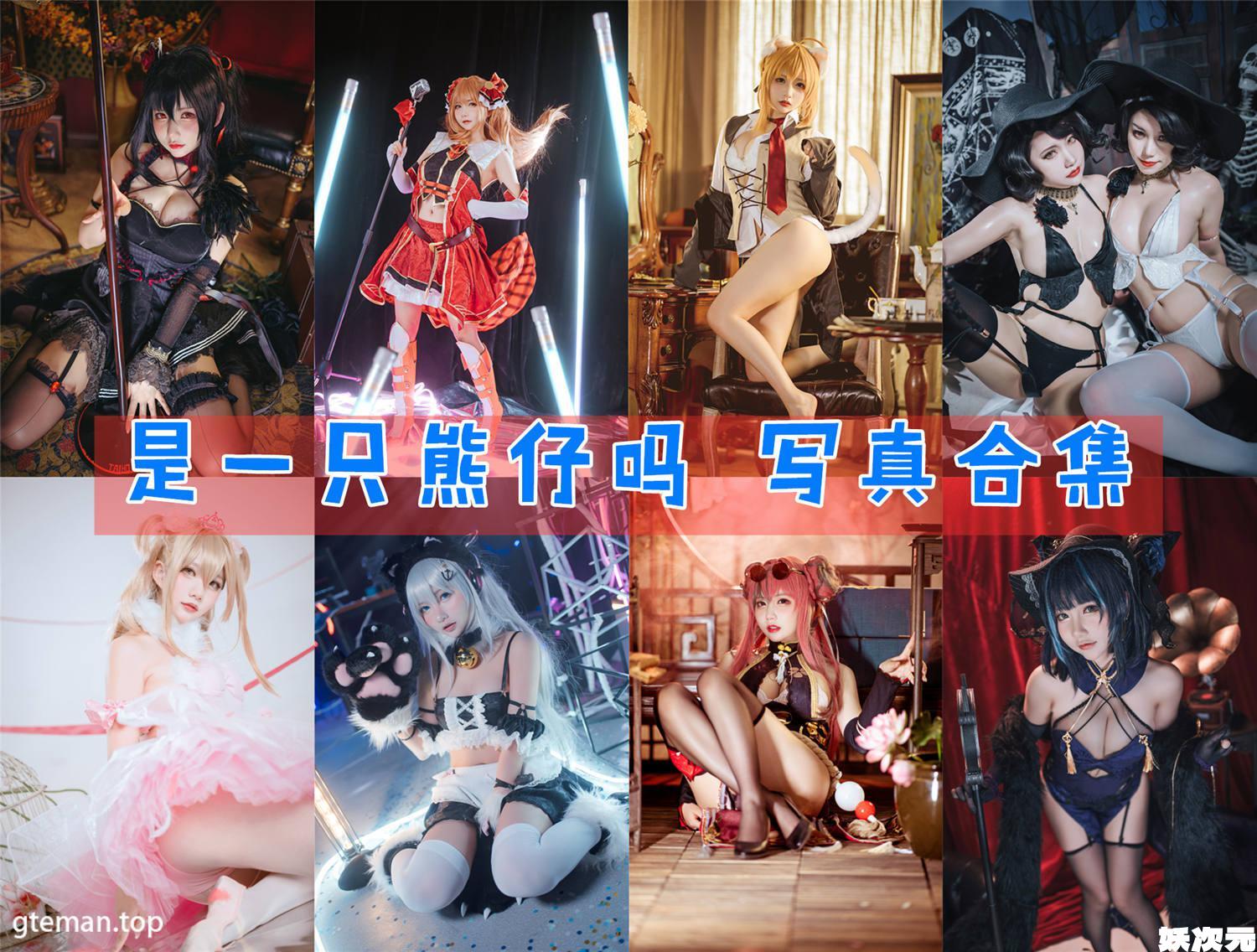 是一只熊仔吗 写真合集 [35套][持续更新]