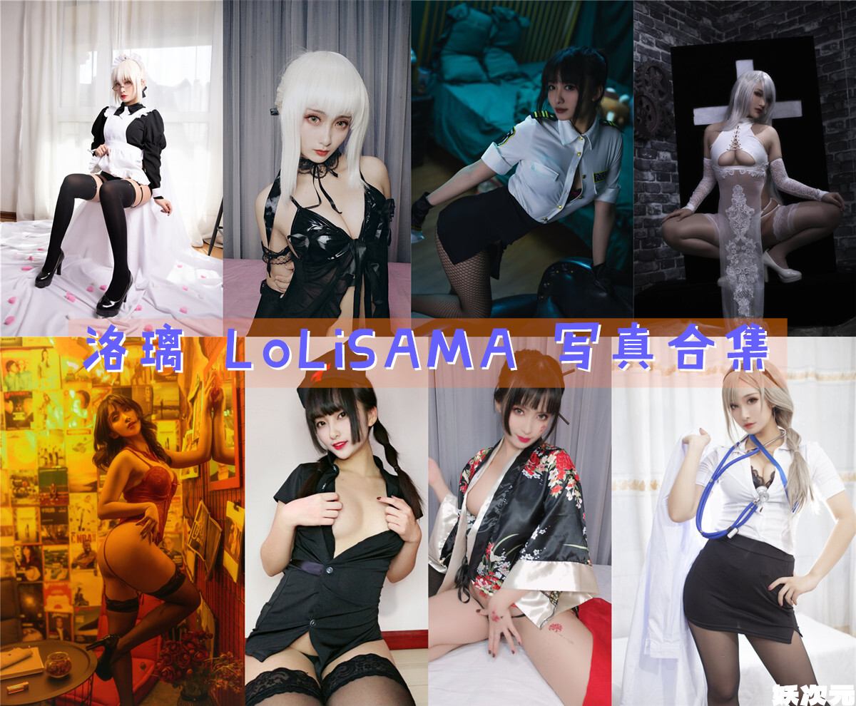 洛璃 LoLiSAMA 写真合集[82套][持续更新]