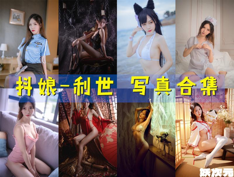 抖娘-利世 写真合集[170套] [持续更新]
