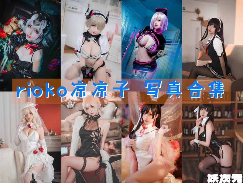 rioko凉凉子 写真合集[143套+微博图] [持续更新]