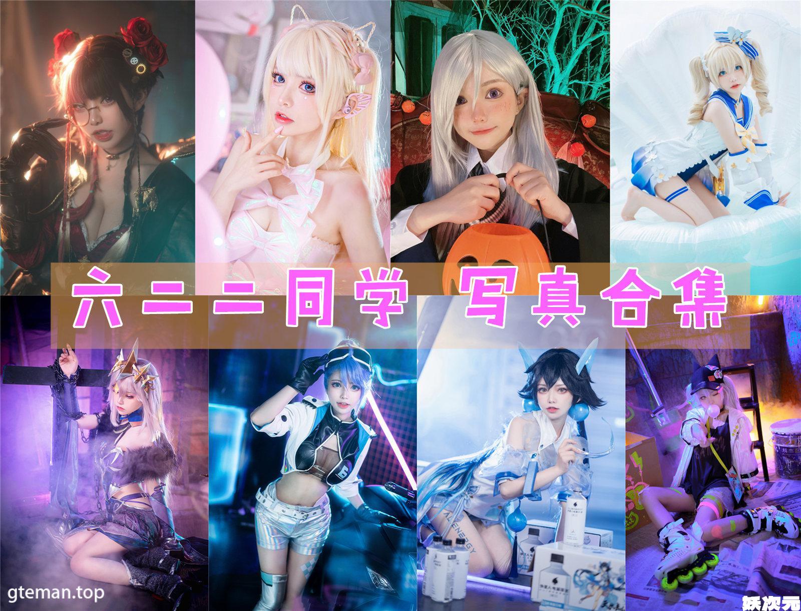 六二二同学 COS作品写真合集[13套][持续更新]