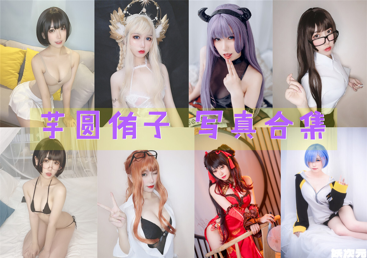 芋圆侑子 写真合集[28套][持续更新]