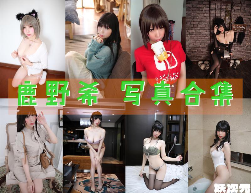 鹿野希 写真合集[51套][持续更新]