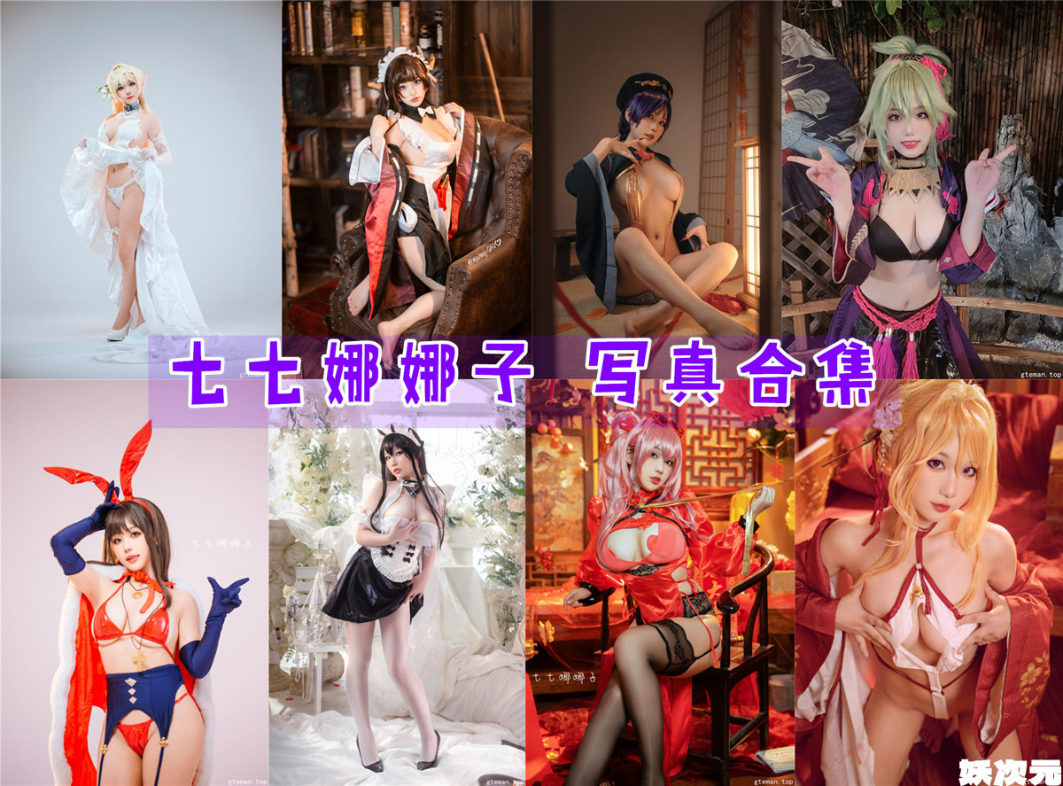 七七娜娜子 写真合集[17套][持续更新]