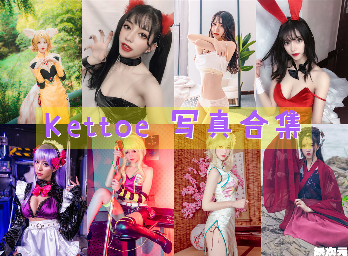 Kettoe 写真合集[23套][持续更新]