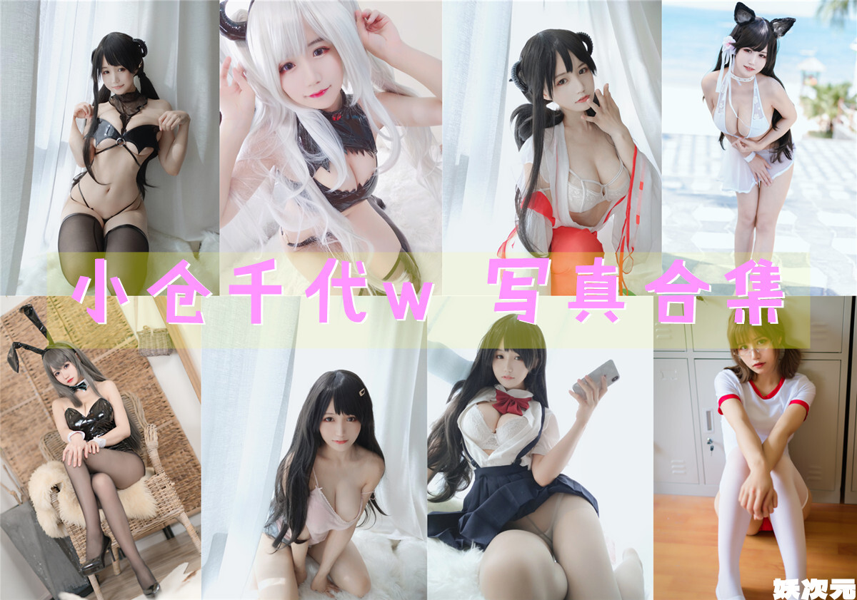 小仓千代w 写真合集[117套+微博图][持续更新]