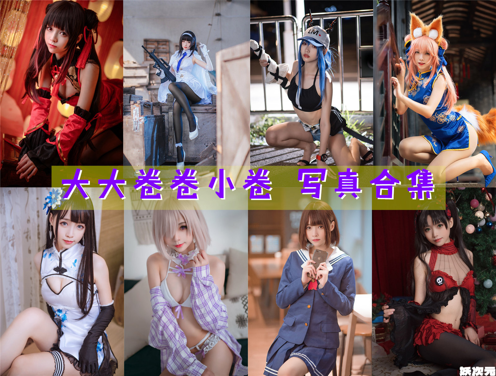 大大卷卷小卷 写真合集[35套][持续更新]