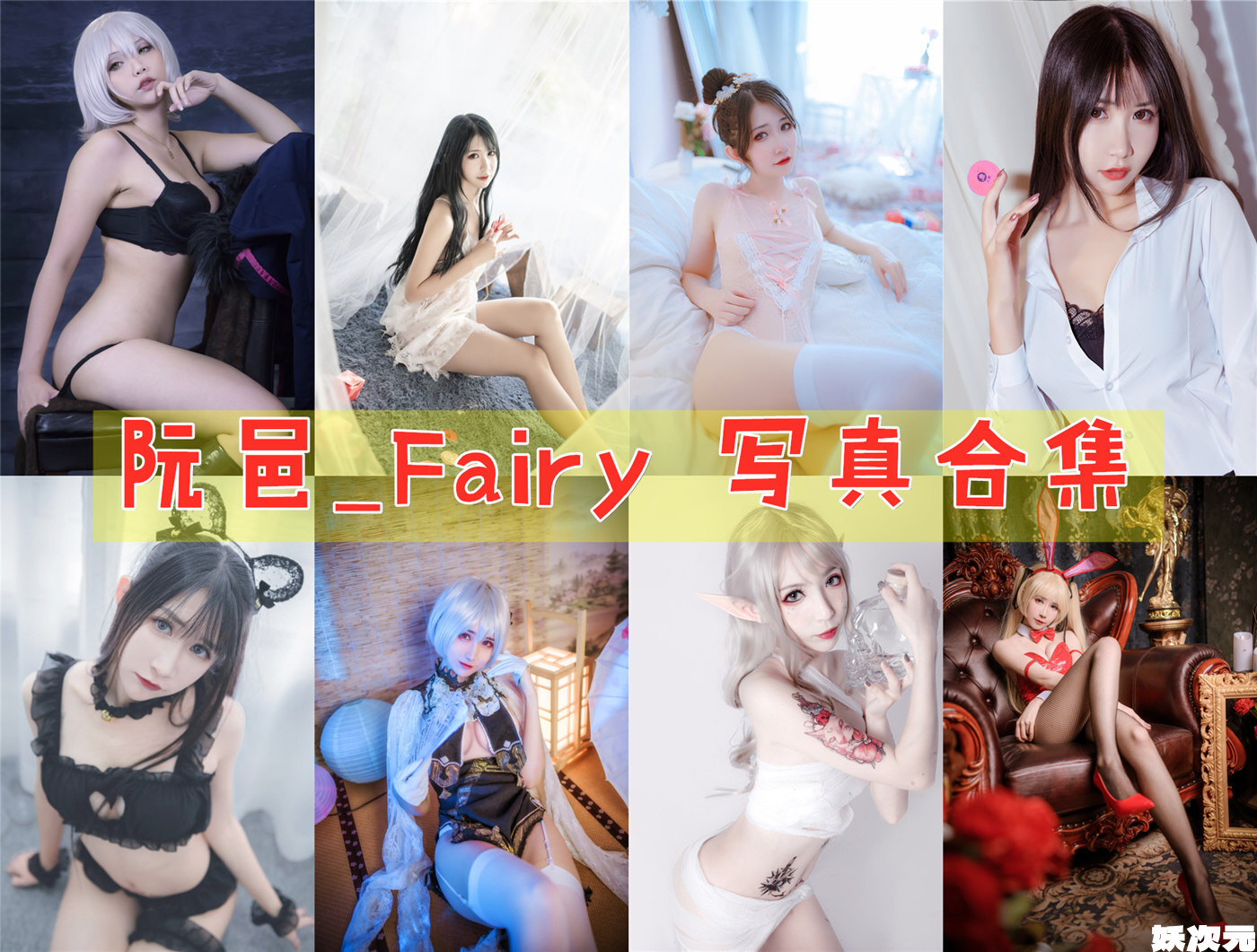 阮邑_Fairy 写真合集[26套+][持续更新]
