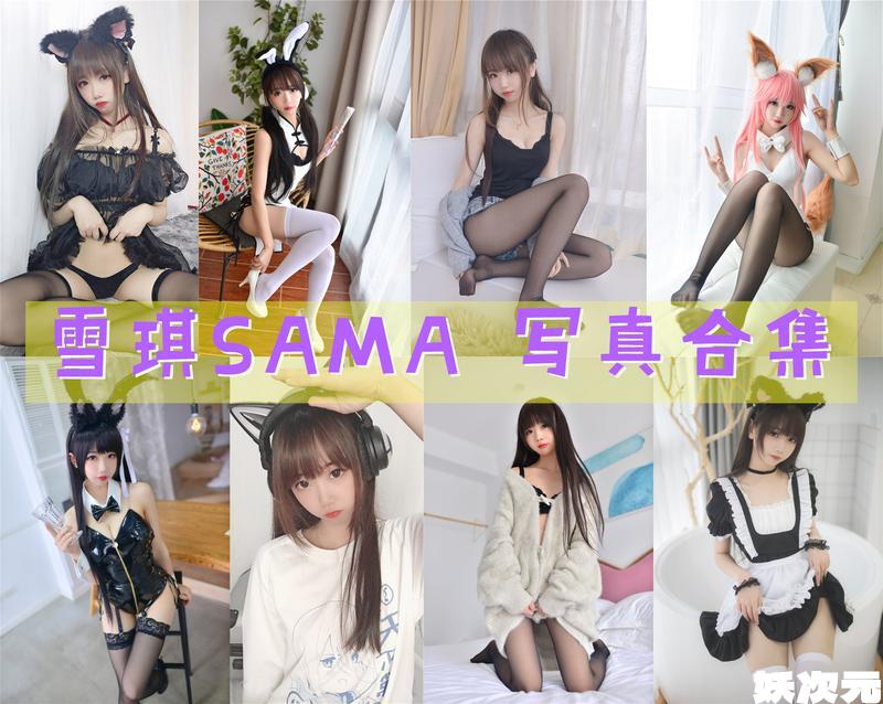 雪琪SAMA 写真合集[59套][持续更新]